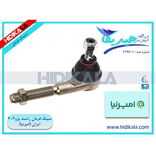 سیبک فرمان راست پژو 206 SD (سري V6،V20) امیرنیا ساخت ايران [400 گرم]